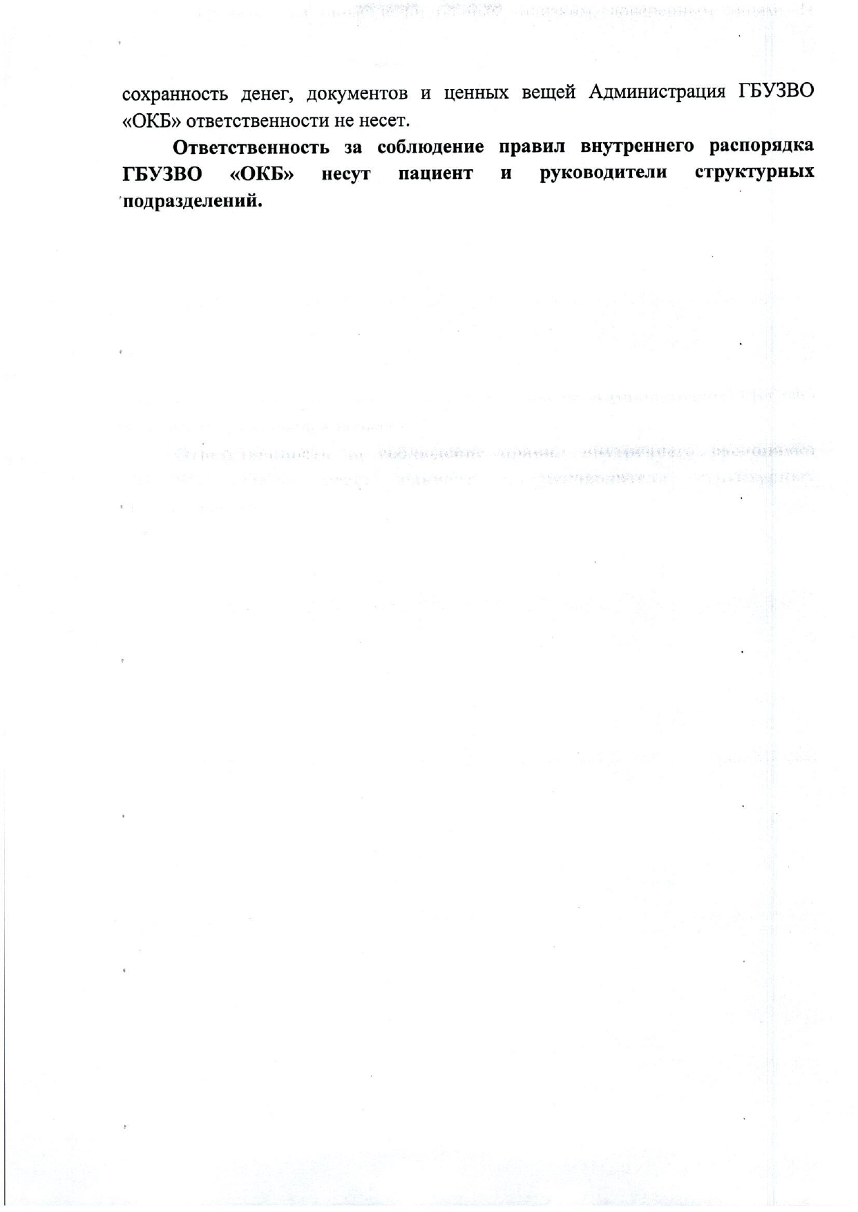 ПРАВИЛА внутреннего распорядка в стационарных подразделениях ГБУЗВО «ОКБ», стр.7 из 13