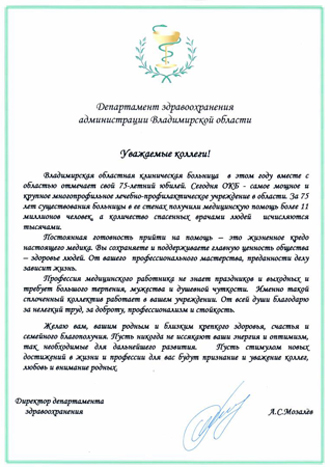Благодарственное письмо Департамента здравоохранения Владимирской области